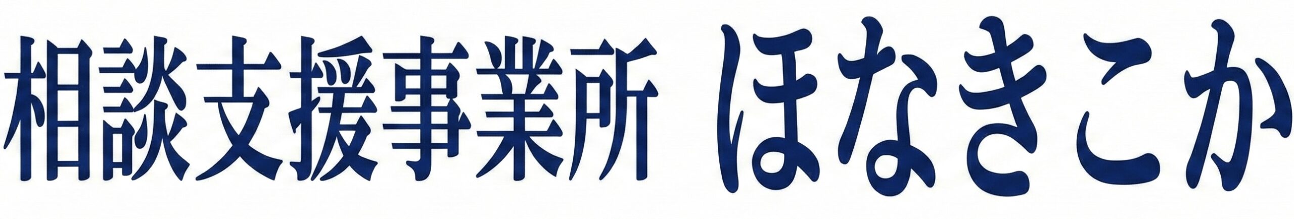 相談支援事業所ほなきこか