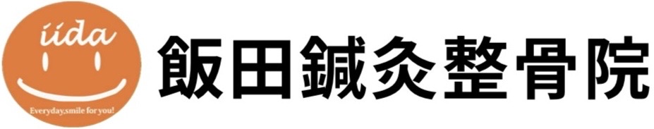 飯田鍼灸整骨院