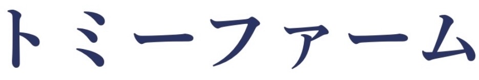 トミーファーム