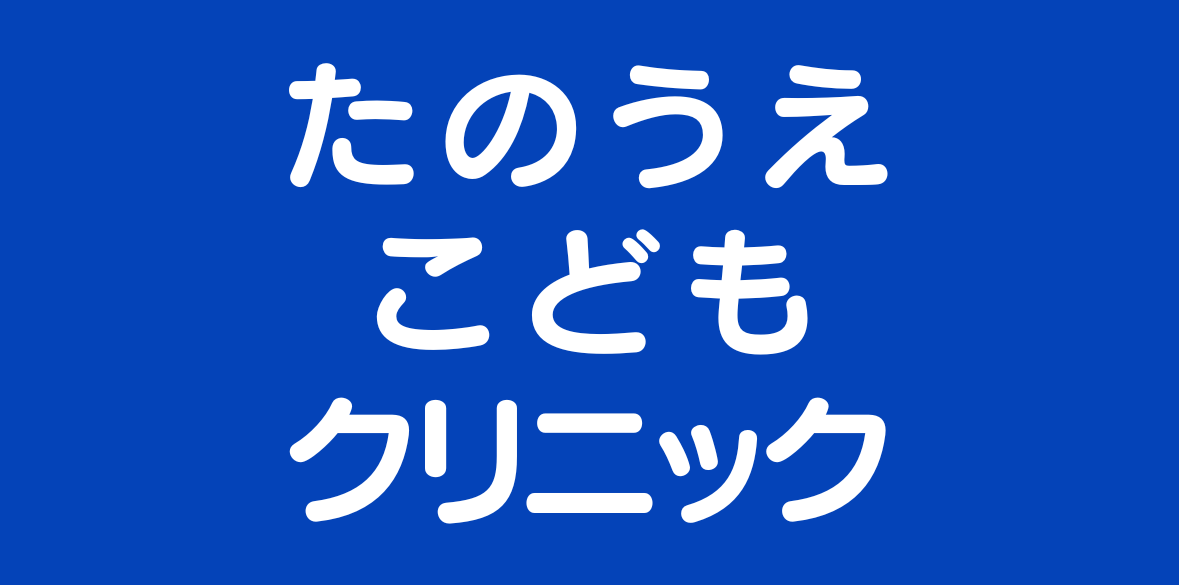 たのうえこどもクリニック